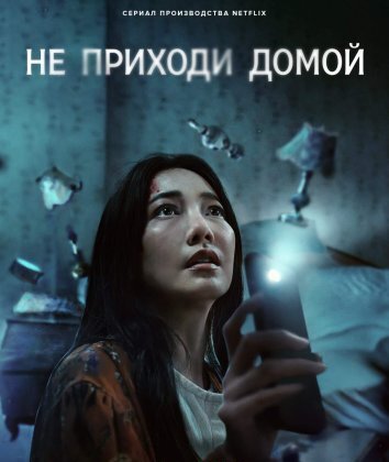 Сериал Не приходи домой (2024)