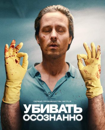 Сериал Убивать осознанно (2024)