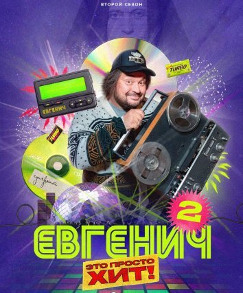 Сериал Евгенич 1-2 Сезон