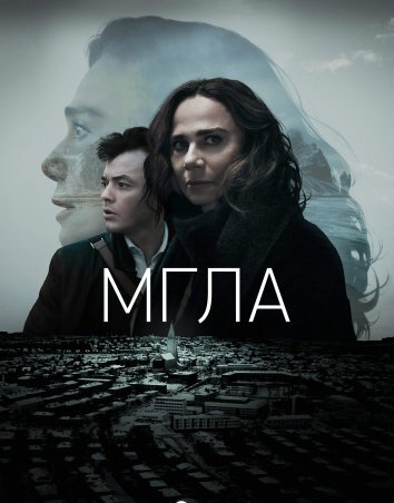 Сериал Мгла / The Darkness (2024)