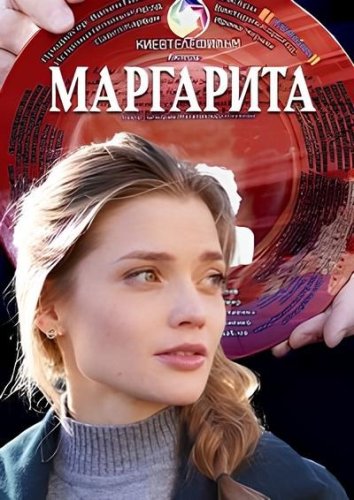 Сериал Маргарита (2024)