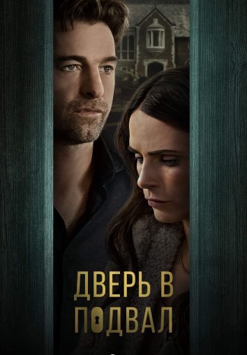 Дверь в подвал (2024)