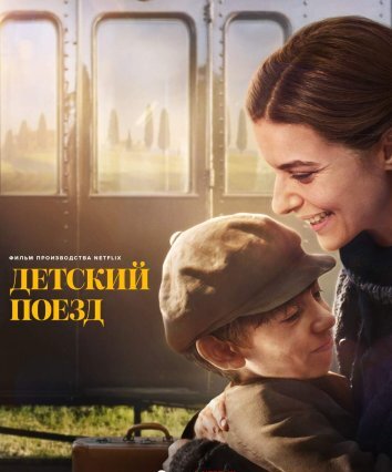 Детский поезд (2024)