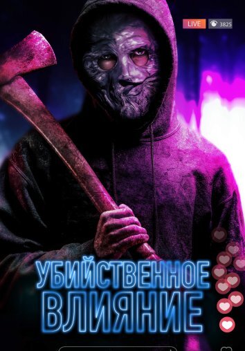 Убийственное влияние / Не смотри! (2024)