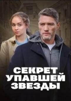 Секрет упавшей звезды (2024)