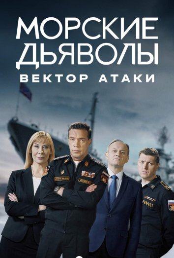 Сериал Морские дьяволы. Вектор атаки (2024)