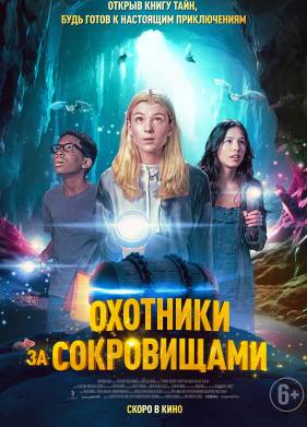 Охотники за сокровищами (2024)