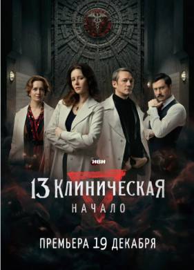 Сериал 13 клиническая. Начало (2024)