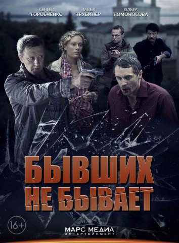 Сериал Бывших не бывает (2014)