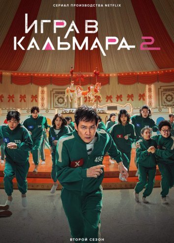 Игра в кальмара 1-2 Сезон