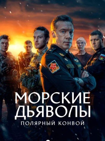 Сериал Морские дьяволы. Полярный конвой (2024)