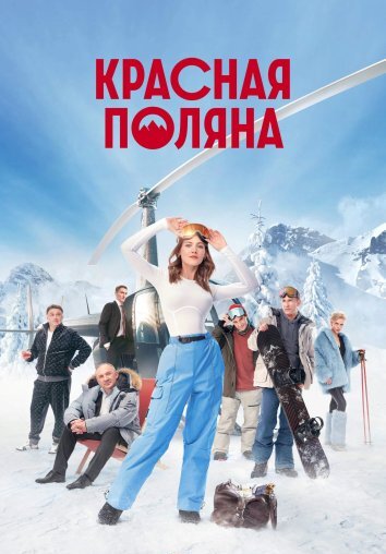 Сериал Красная Поляна (2024)