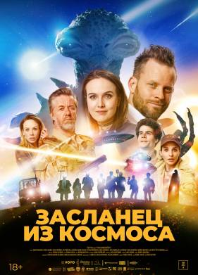 Засланец из космоса (2024)