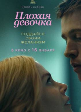 Плохая девочка (2024)