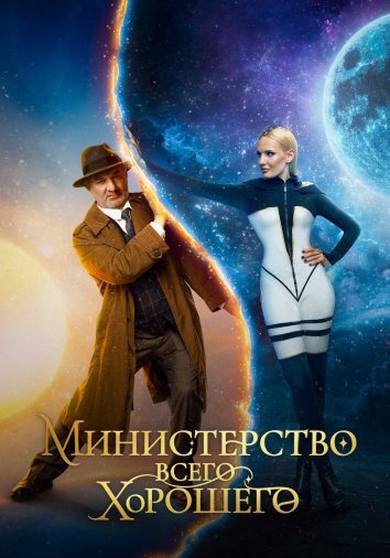 Сериал Министерство Всего Хорошего (2025)