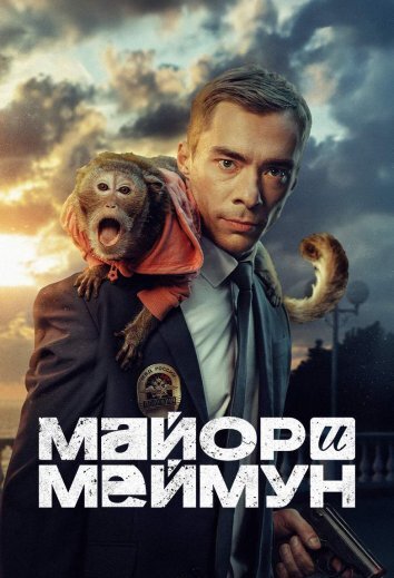 Сериал Майор и Меймун (2025)