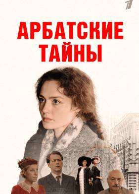 Сериал Арбатские тайны (2025)