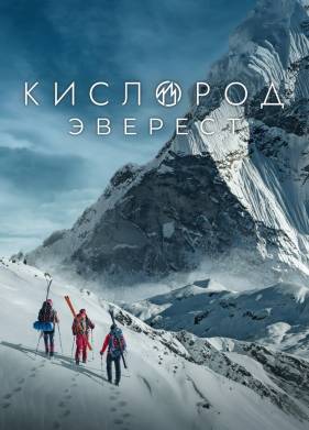 Сериал Кислород. Эверест (2025)