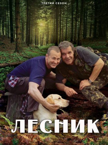 Сериал Лесник 3 Сезон