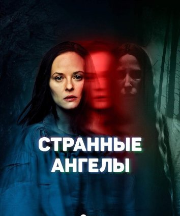 Сериал Странные Ангелы / Чёрные ромашки (2025)