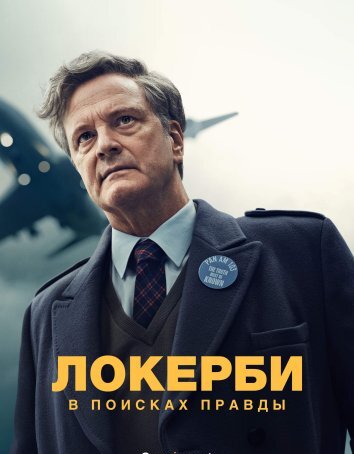 Сериал Локерби: В поисках правды (2025)