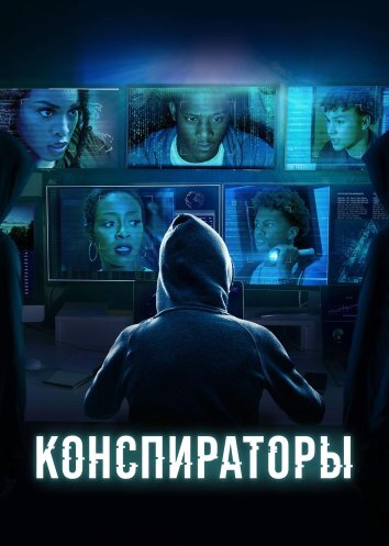 Сериал Конспираторы (2025)