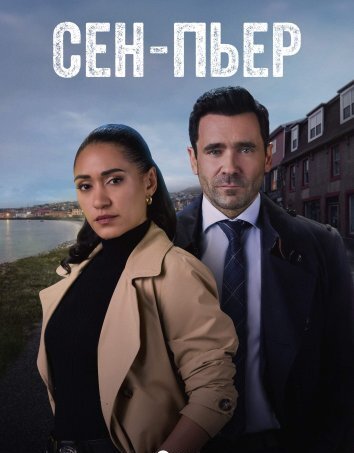 Сериал Сен-Пьер (2025)