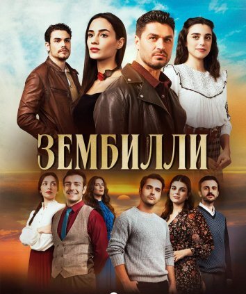 Сериал Зембилли (2025)