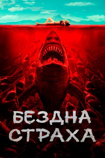 Бездна страха (2023)