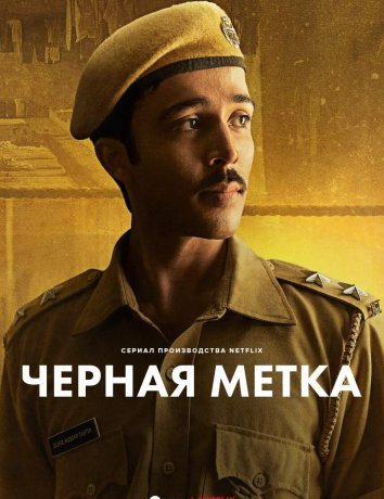 Сериал Черная метка (2025)