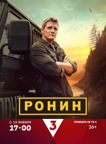 Сериал Ронин (2025)