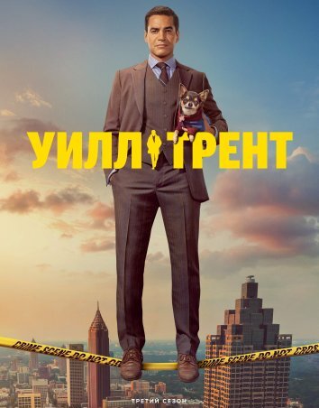 Сериал Уилл Трент 1-3 Сезон