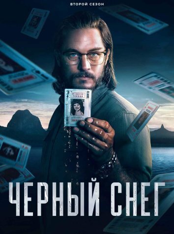 Сериал Черный снег 1-2 Сезон