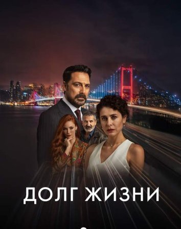 Сериал Долг жизни (2024)