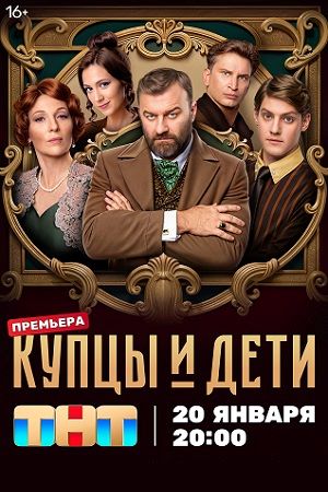 Сериал Купцы и дети (2025)