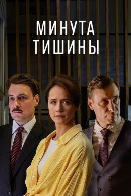 Сериал Минута тишины (2025)