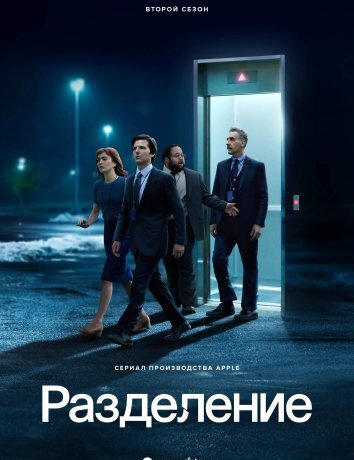 Сериал Разделение 1-2 Сезон