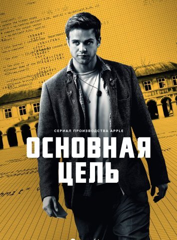 Сериал Основная цель / Опасные числа (2025)