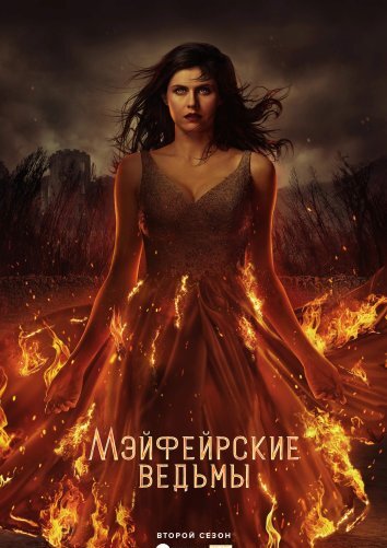 Сериал Мэйфейрские ведьмы 1-2 Сезон