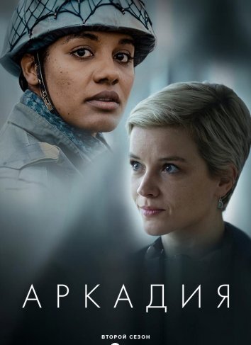 Сериал Аркадия 1-2 Сезон