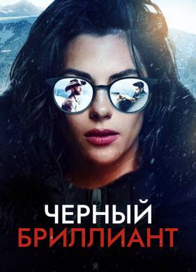 Черный бриллиант (2025)