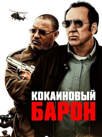 Кокаиновый барон (2019)