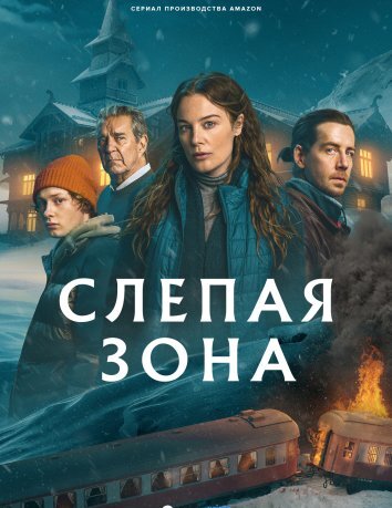 Сериал Слепая зона / Тупик (2025)