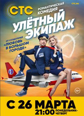 Сериал Улётный экипаж 1-2 Сезон