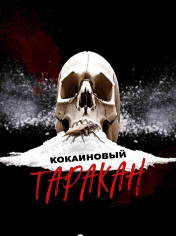 Кокаиновый таракан (2025)