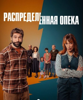 Сериал Распределённая опека (2025)