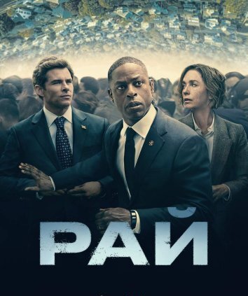 Сериал Рай (2025)