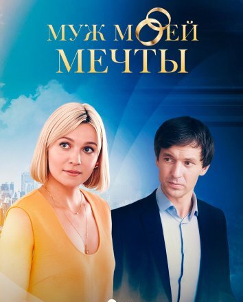 Муж моей мечты (2025)