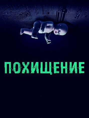 Сериал Похищение (2025)