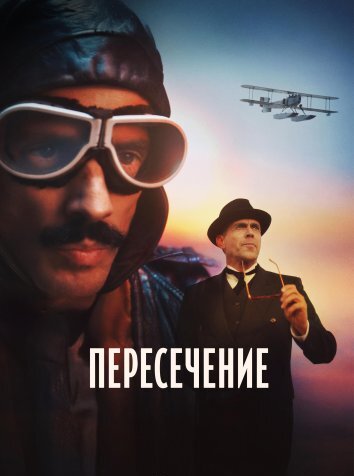 Сериал Пересечение (2025)